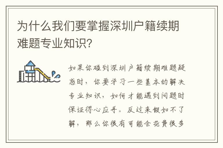 為什么我們要掌握深圳戶籍續期難題專業知識？