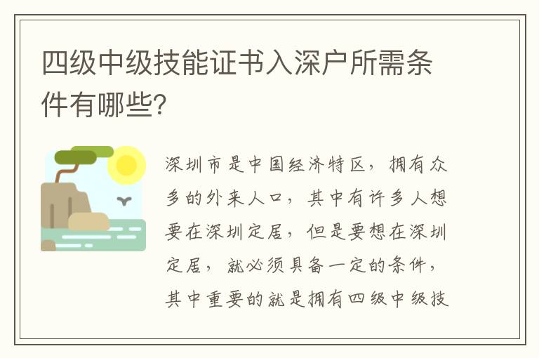 四級中級技能證書入深戶所需條件有哪些？