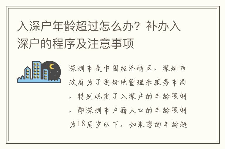 入深戶年齡超過怎么辦？補(bǔ)辦入深戶的程序及注意事項