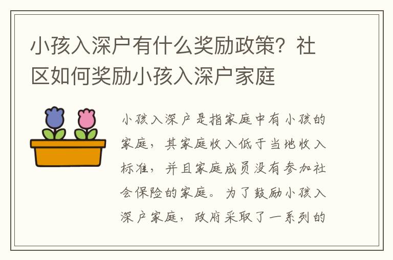 小孩入深戶有什么獎(jiǎng)勵(lì)政策？社區(qū)如何獎(jiǎng)勵(lì)小孩入深戶家庭