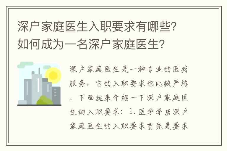 深戶家庭醫生入職要求有哪些？如何成為一名深戶家庭醫生？