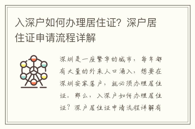 入深戶如何辦理居住證？深戶居住證申請流程詳解
