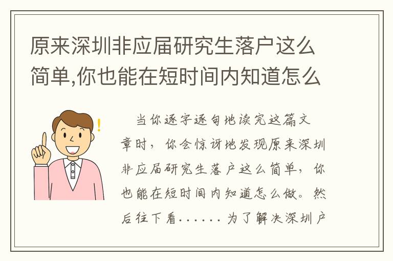 原來(lái)深圳非應(yīng)屆研究生落戶這么簡(jiǎn)單,你也能在短時(shí)間內(nèi)知道怎么做