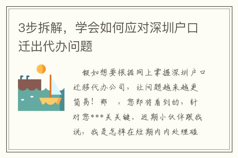 3步拆解，學會如何應對深圳戶口遷出代辦問題