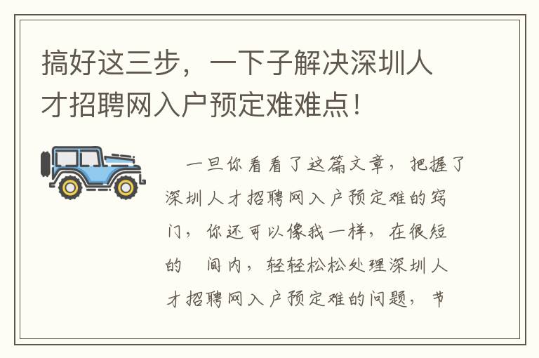 搞好這三步，一下子解決深圳人才招聘網(wǎng)入戶預(yù)定難難點(diǎn)！