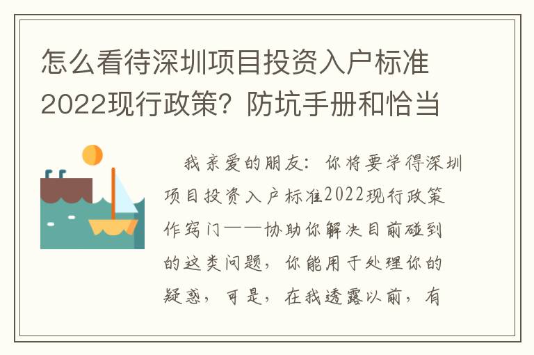 怎么看待深圳項(xiàng)目投資入戶標(biāo)準(zhǔn)2022現(xiàn)行政策？防坑手冊(cè)和恰當(dāng)方法共享讓你，干貨滿滿