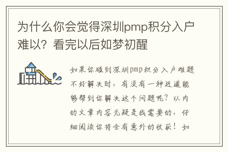 為什么你會(huì)覺(jué)得深圳pmp積分入戶難以？看完以后如夢(mèng)初醒