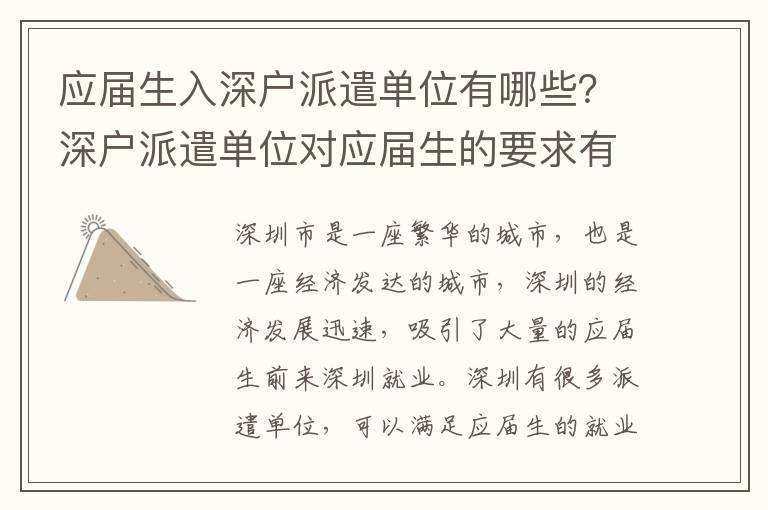 應(yīng)屆生入深戶派遣單位有哪些？深戶派遣單位對應(yīng)屆生的要求有哪些？