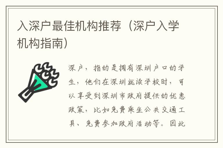入深戶最佳機構(gòu)推薦（深戶入學(xué)機構(gòu)指南）
