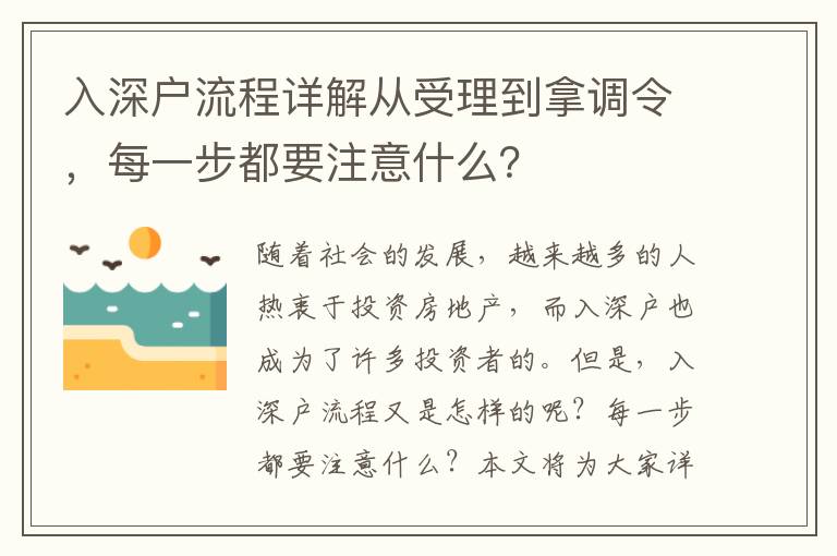 入深戶(hù)流程詳解從受理到拿調(diào)令，每一步都要注意什么？