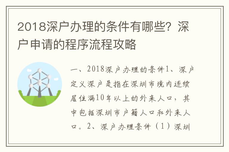 2018深戶辦理的條件有哪些？深戶申請的程序流程攻略
