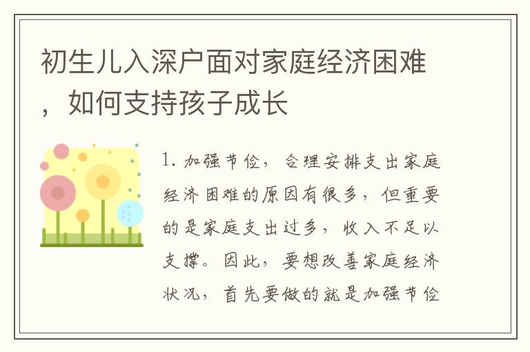 初生兒入深戶面對(duì)家庭經(jīng)濟(jì)困難，如何支持孩子成長(zhǎng)