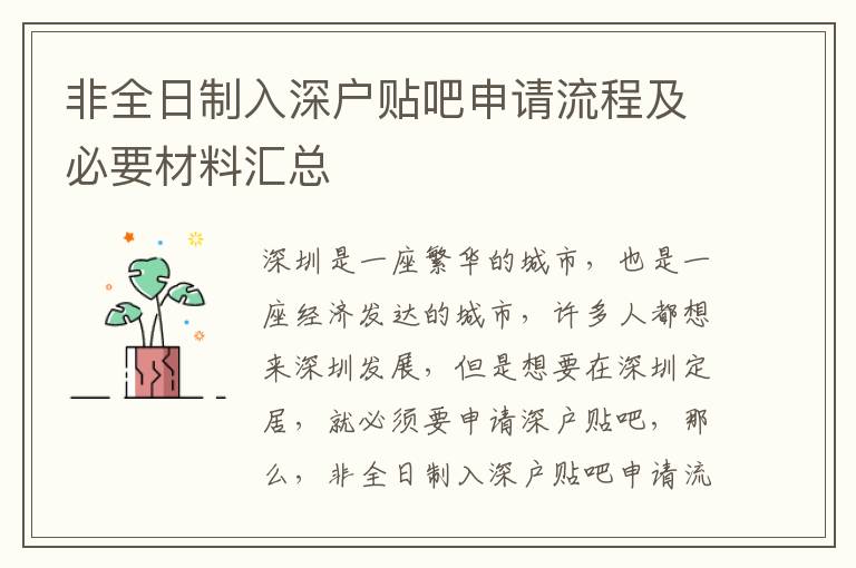 非全日制入深戶貼吧申請(qǐng)流程及必要材料匯總