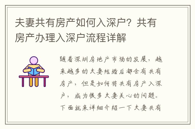 夫妻共有房產如何入深戶？共有房產辦理入深戶流程詳解