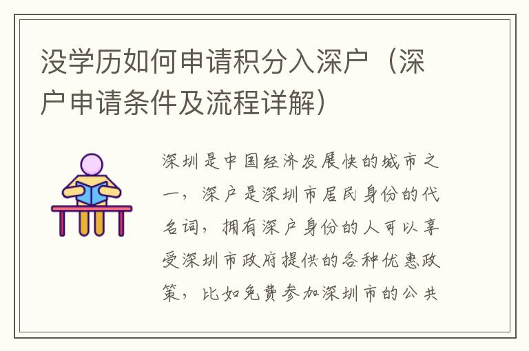 沒學(xué)歷如何申請積分入深戶（深戶申請條件及流程詳解）