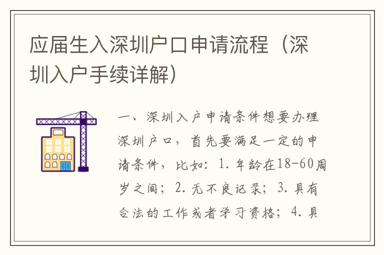 應屆生入深圳戶口申請流程（深圳入戶手續(xù)詳解）
