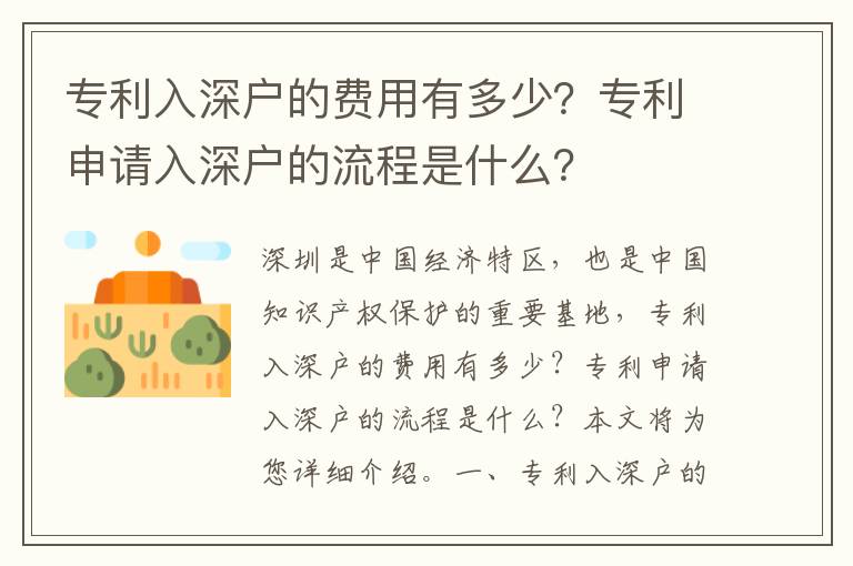 專(zhuān)利入深戶(hù)的費(fèi)用有多少？專(zhuān)利申請(qǐng)入深戶(hù)的流程是什么？
