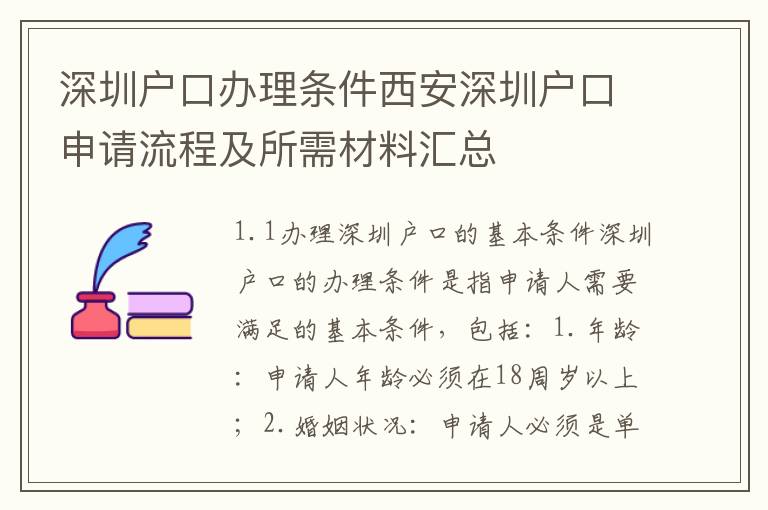 深圳戶口辦理?xiàng)l件西安深圳戶口申請(qǐng)流程及所需材料匯總