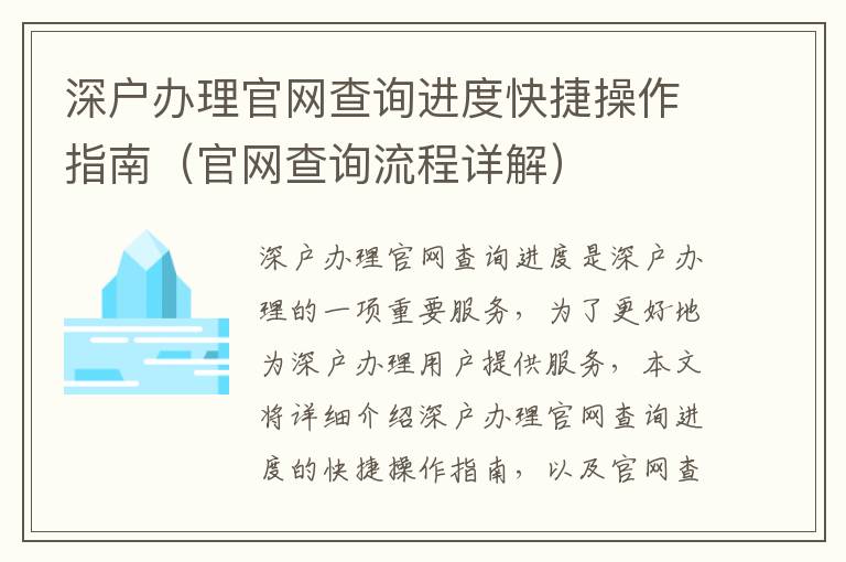 深戶辦理官網(wǎng)查詢進度快捷操作指南（官網(wǎng)查詢流程詳解）
