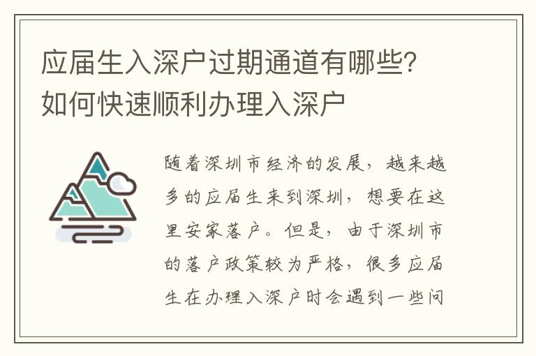 應屆生入深戶過期通道有哪些？如何快速順利辦理入深戶