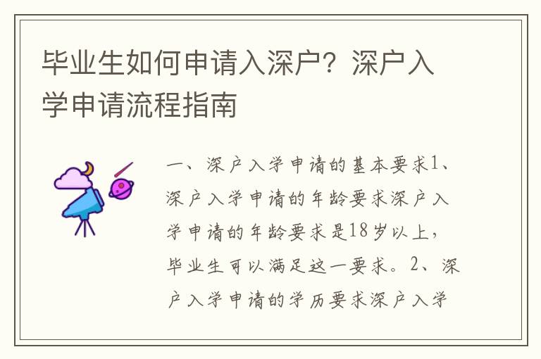 畢業(yè)生如何申請(qǐng)入深戶？深戶入學(xué)申請(qǐng)流程指南