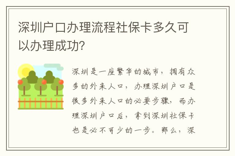 深圳戶口辦理流程社?？ǘ嗑每梢赞k理成功？