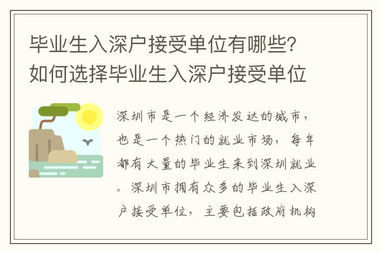 畢業生入深戶接受單位有哪些？如何選擇畢業生入深戶接受單位？