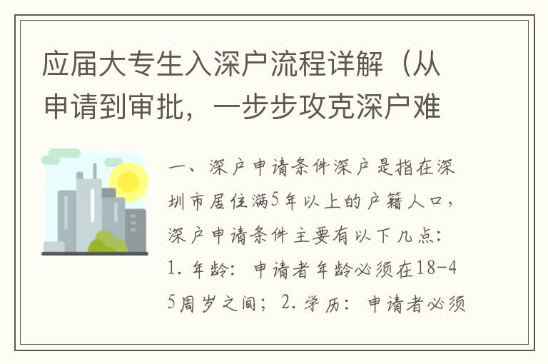 應(yīng)屆大專生入深戶流程詳解（從申請到審批，一步步攻克深戶難題）