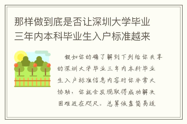 那樣做到底是否讓深圳大學畢業(yè)三年內(nèi)本科畢業(yè)生入戶標準越來越更簡易？