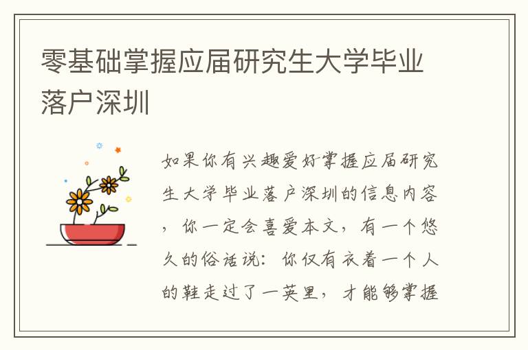零基礎掌握應屆研究生大學畢業(yè)落戶深圳