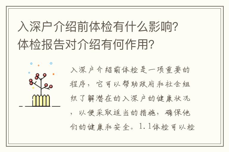 入深戶介紹前體檢有什么影響？體檢報告對介紹有何作用？