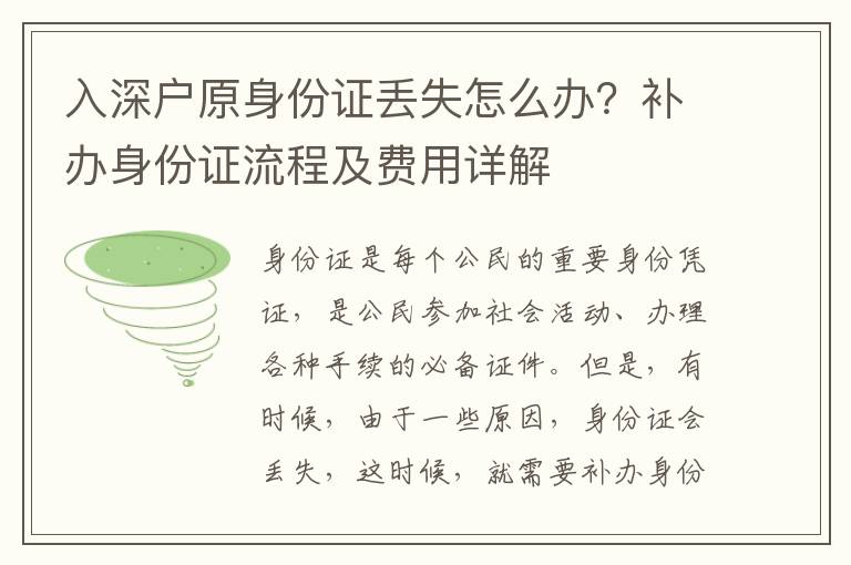 入深戶原身份證丟失怎么辦？補辦身份證流程及費用詳解