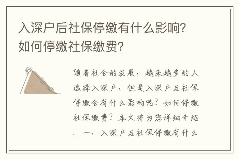 入深戶后社保停繳有什么影響？如何停繳社保繳費(fèi)？