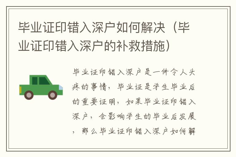 畢業(yè)證印錯(cuò)入深戶如何解決（畢業(yè)證印錯(cuò)入深戶的補(bǔ)救措施）