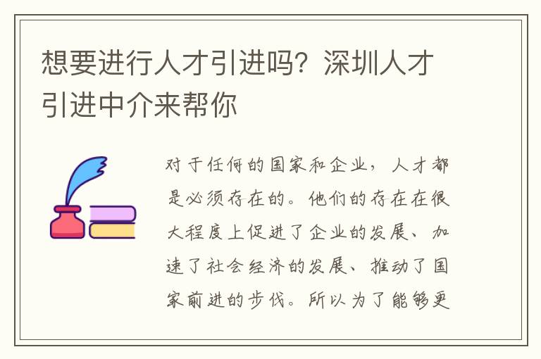 想要進(jìn)行人才引進(jìn)嗎?深圳人才引進(jìn)中介來(lái)幫你