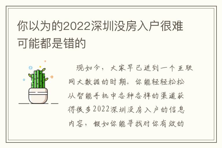 你以為的2022深圳沒(méi)房入戶很難可能都是錯(cuò)的