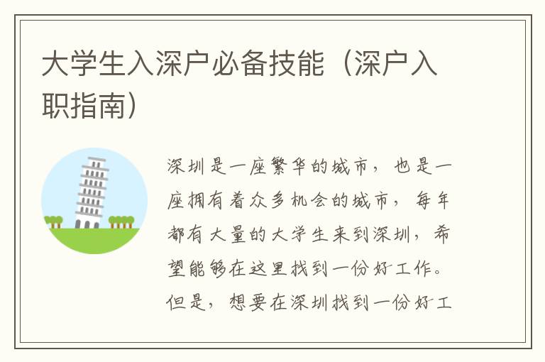 大學(xué)生入深戶必備技能（深戶入職指南）