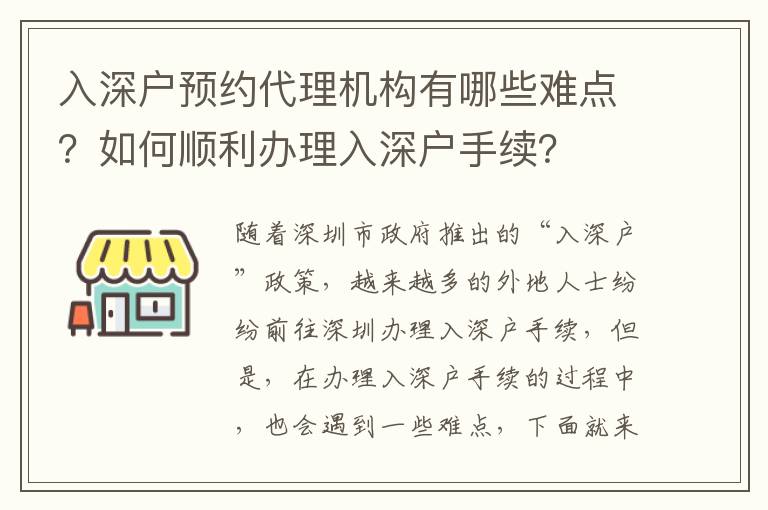 入深戶預約代理機構有哪些難點？如何順利辦理入深戶手續？