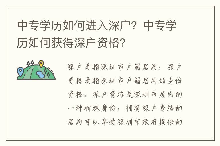 中專學(xué)歷如何進(jìn)入深戶？中專學(xué)歷如何獲得深戶資格？