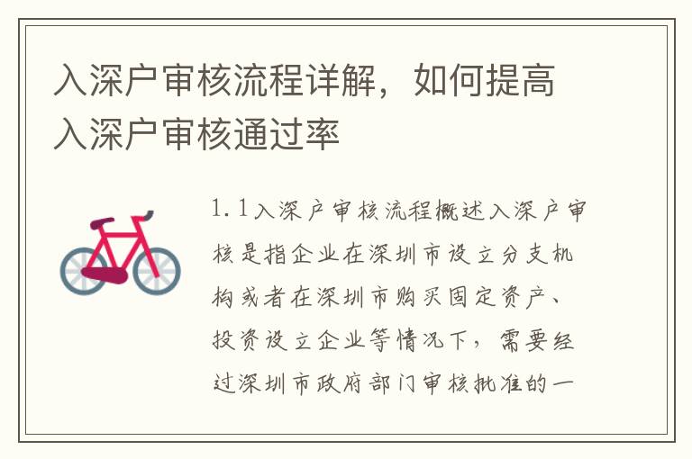入深戶審核流程詳解，如何提高入深戶審核通過率