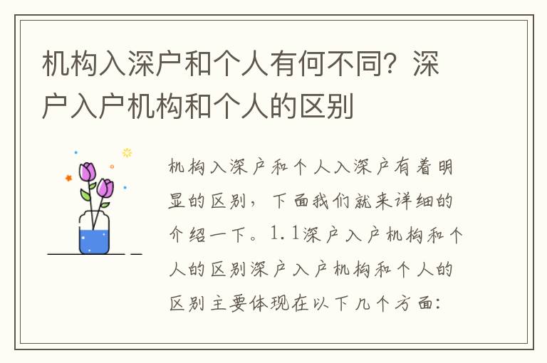 機(jī)構(gòu)入深戶和個(gè)人有何不同？深戶入戶機(jī)構(gòu)和個(gè)人的區(qū)別