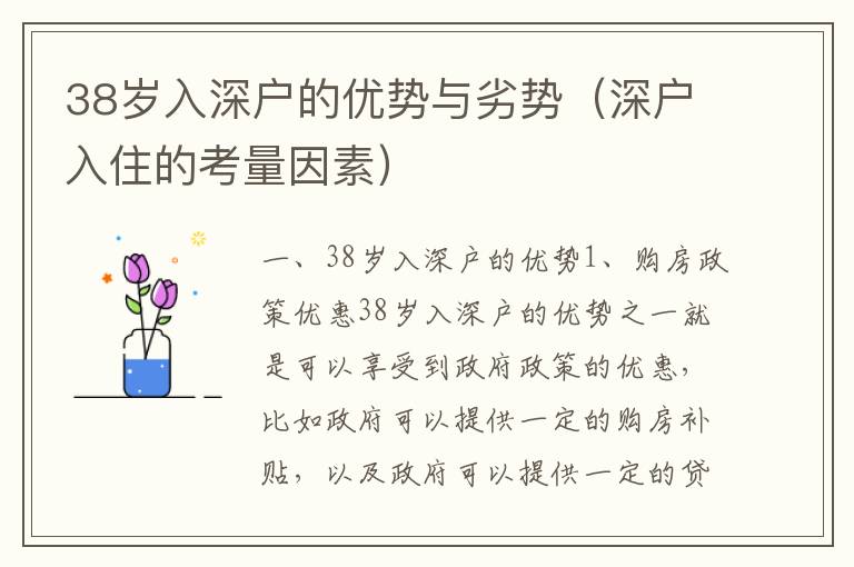38歲入深戶的優(yōu)勢(shì)與劣勢(shì)（深戶入住的考量因素）
