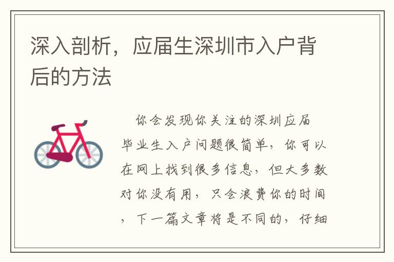 深入剖析，應屆生深圳市入戶背后的方法