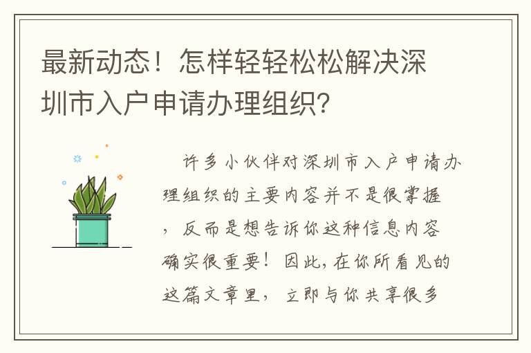 最新動態！怎樣輕輕松松解決深圳市入戶申請辦理組織？