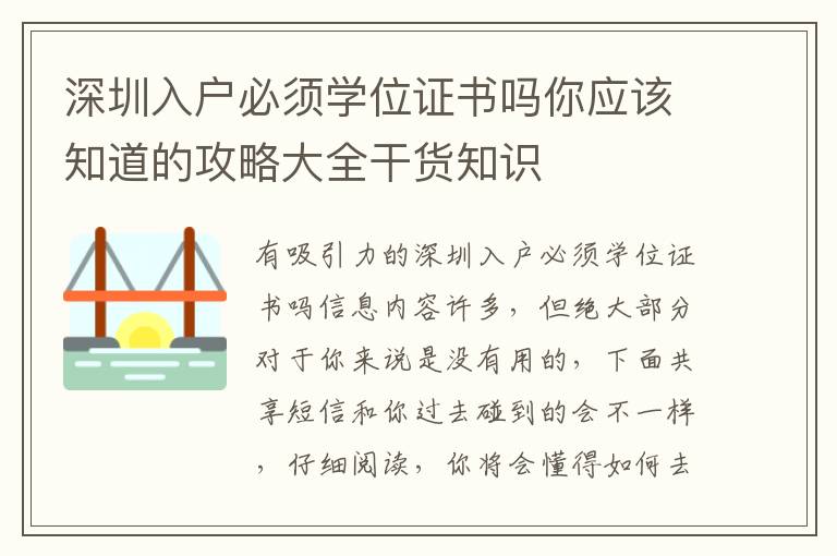 深圳入戶必須學位證書嗎你應該知道的攻略大全干貨知識