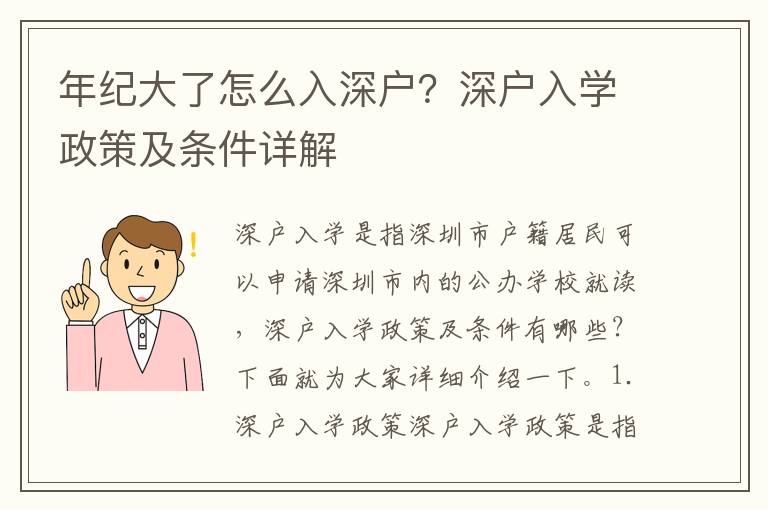 年紀(jì)大了怎么入深戶？深戶入學(xué)政策及條件詳解