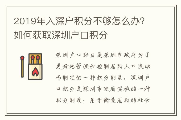 2019年入深戶積分不夠怎么辦？如何獲取深圳戶口積分