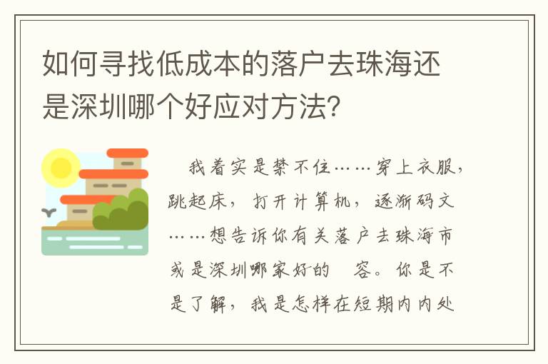 如何尋找低成本的落戶去珠海還是深圳哪個好應(yīng)對方法？