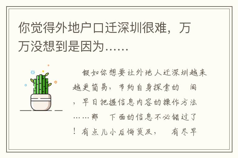 你覺得外地戶口遷深圳很難，萬萬沒想到是因?yàn)椤?></center><br>
            
	<p style=