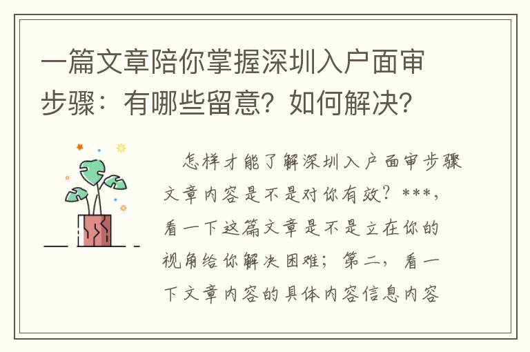 一篇文章陪你掌握深圳入戶面審步驟：有哪些留意？如何解決？如何解決問(wèn)題？